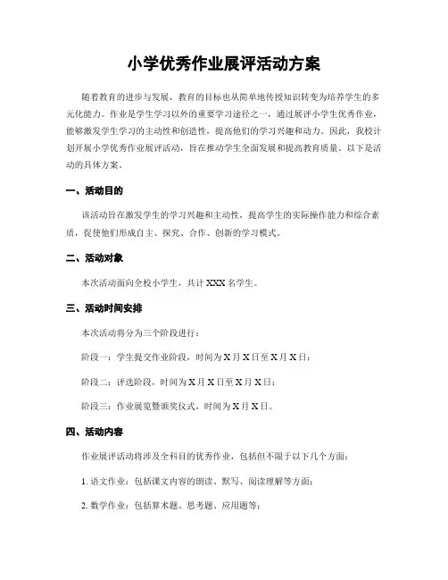小学优秀作业展评活动方案
