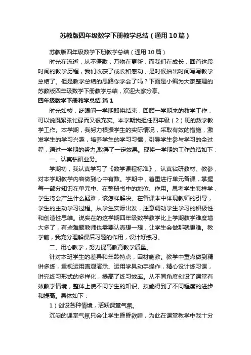 苏教版四年级数学下册教学总结（通用10篇）