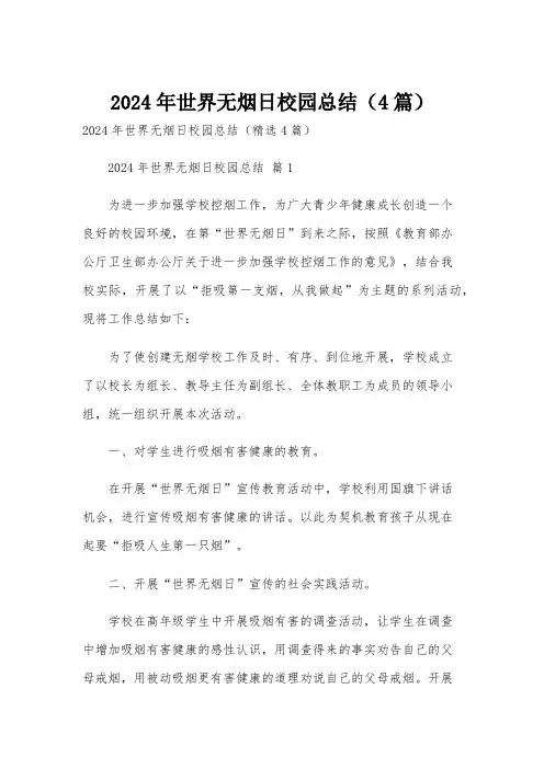 2024年世界无烟日校园总结(4篇)