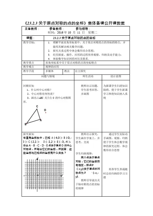 23.2.3关于原点对称的点的坐标的教案(公开课)1(可编辑修改word版)