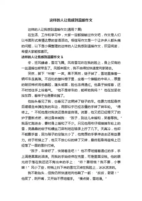 这样的人让我感到温暖作文（通用7篇）