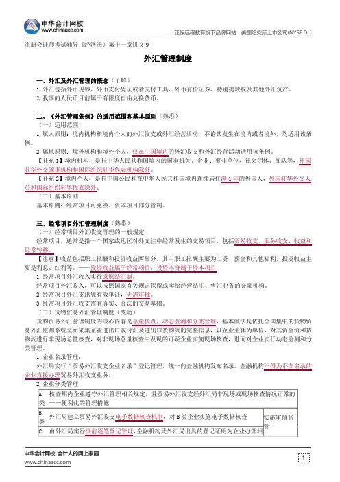 外汇管理制度--注册会计师辅导《经济法》第十一章讲义9