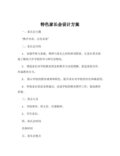 特色家长会设计方案
