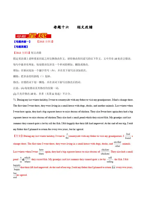 专题16 短文改错-2018年高考英语母题题源系列(解析版)