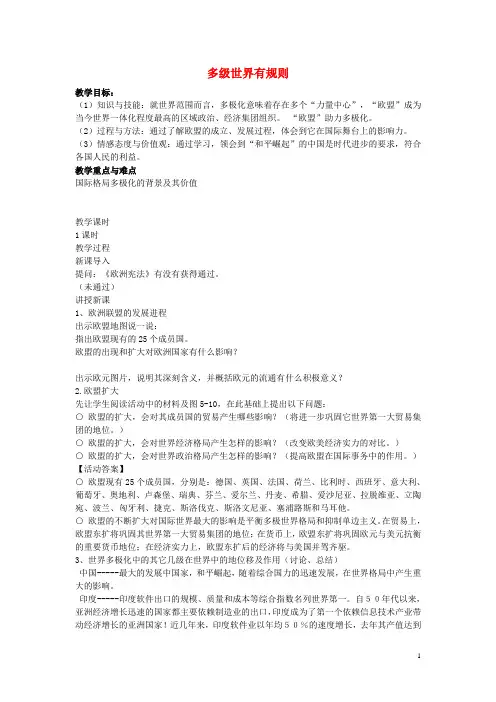 九年级历史与社会全册第五单元第二课多级世界有规则教案人教版