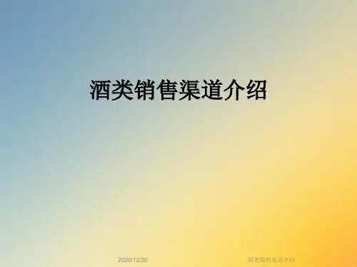 酒类销售渠道介绍