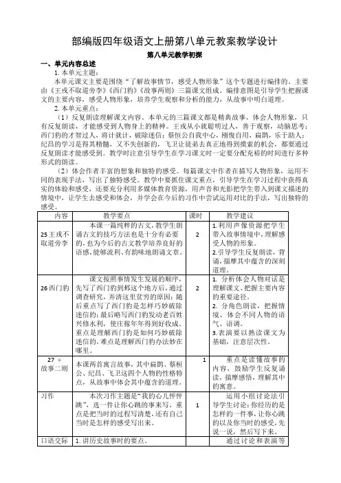 部编版四年级语文上册第八单元教案教学设计