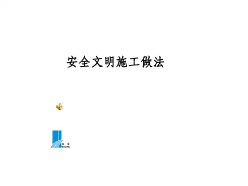 安全文明工地亮点赏析