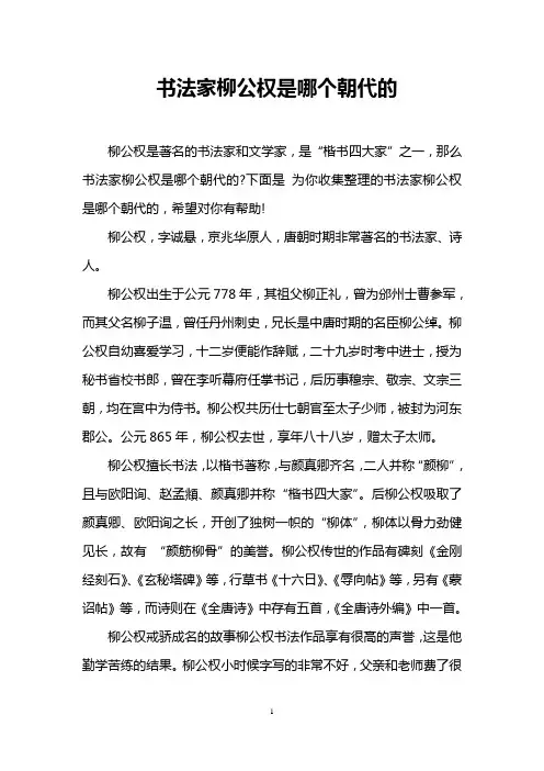 书法家柳公权是哪个朝代的