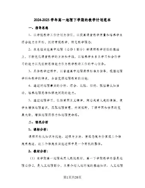 2024-2025学年高一地理下学期的教学计划范本（五篇）