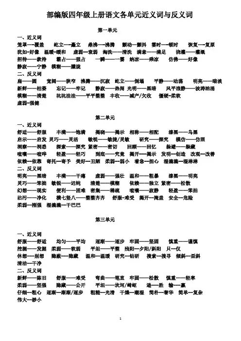 部编版四年级上册语文各单元近义词与反义词