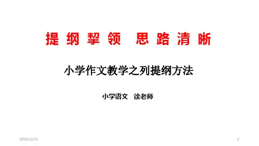 小学作文教学之列提纲方法PPT课件