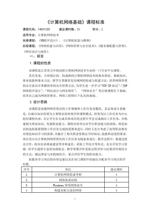 《计算机网络基础》课程标准