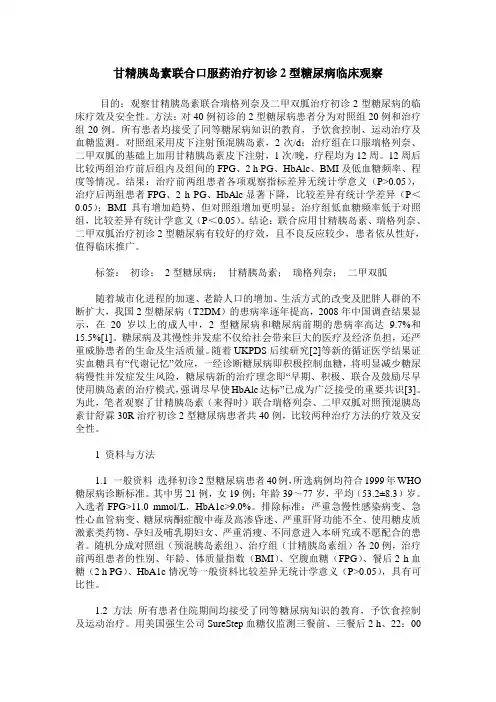 甘精胰岛素联合口服药治疗初诊2型糖尿病临床观察