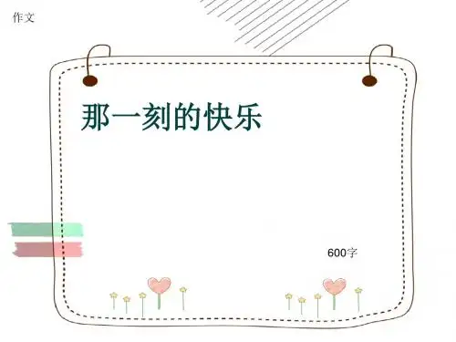 小学四年级作文《那一刻的快乐》600字(共9页PPT)
