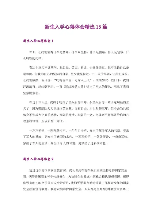 新生入学心得体会精选15篇
