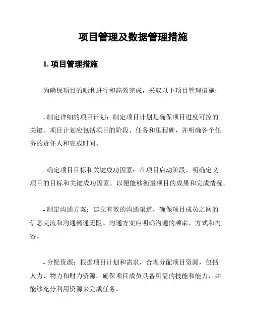 项目管理及数据管理措施