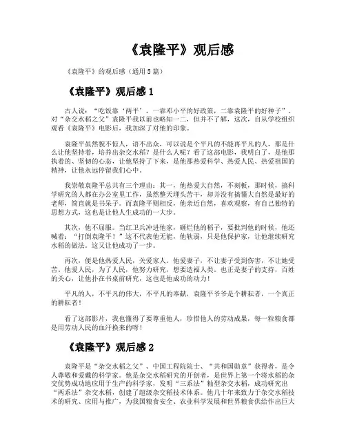 《袁隆平》观后感