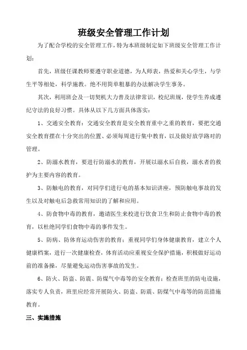 班级安全管理工作计划