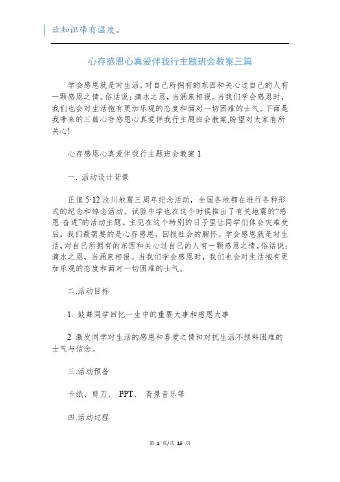 心存感恩心真爱伴我行主题班会教案三篇