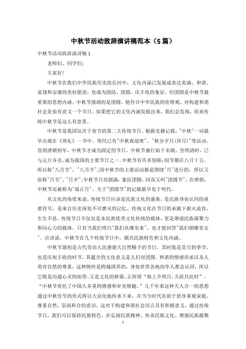 中秋节活动致辞演讲稿范本(5篇)