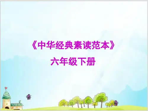 六年级下册语文课件-中华经典素读范本-人教部编版12