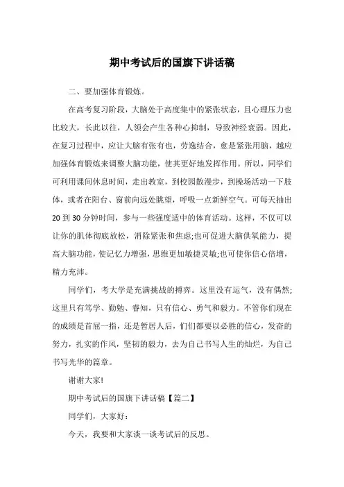 期中考试后的国旗下讲话稿