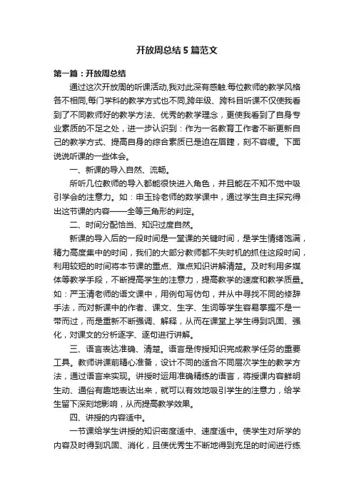 开放周总结5篇范文