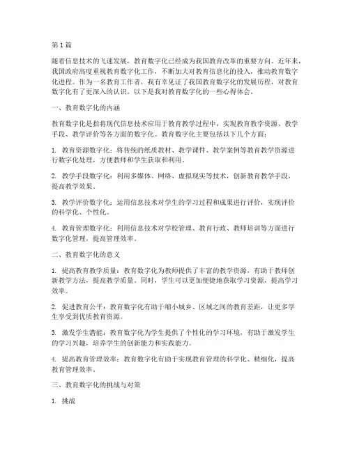 教育数字化概述心得体会(3篇)