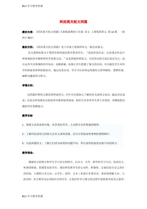 [K12学习]八年级语文上册 第四单元 第18课《阿西莫夫短文两篇》教学设计 新人教版