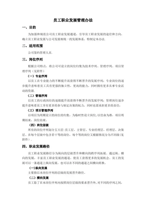 员工职业发展管理办法【精选文档】