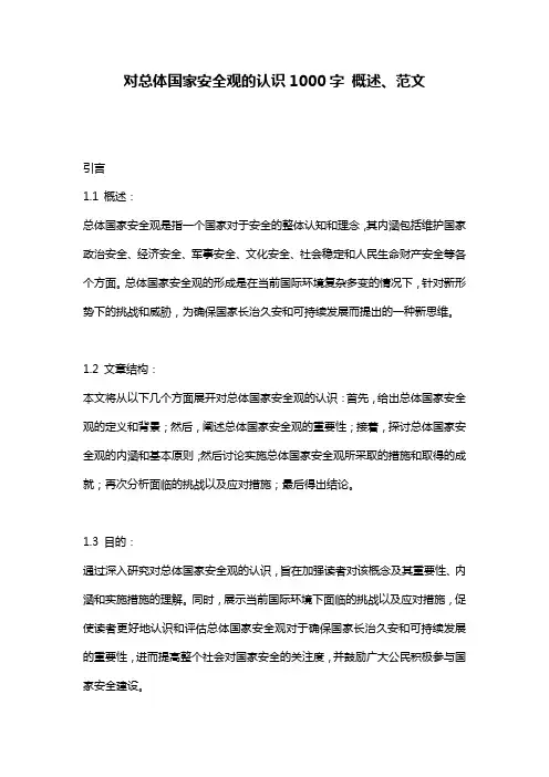 对总体国家安全观的认识1000字 概述、范文