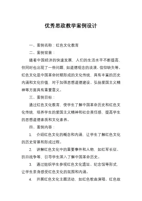 优秀思政教学案例设计