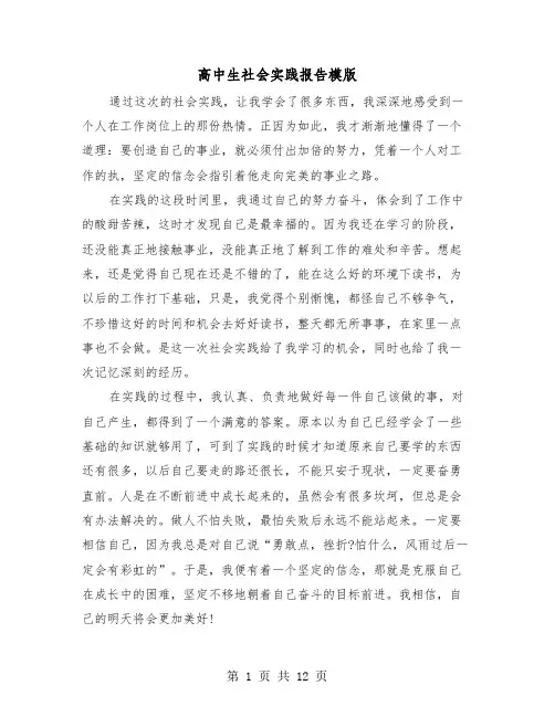 高中生社会实践报告模版（5篇）