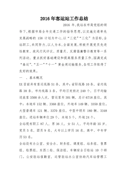 2016年客运站工作总结