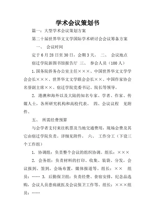 学术会议策划书