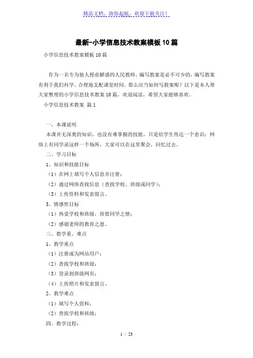 小学信息技术教案模板10篇