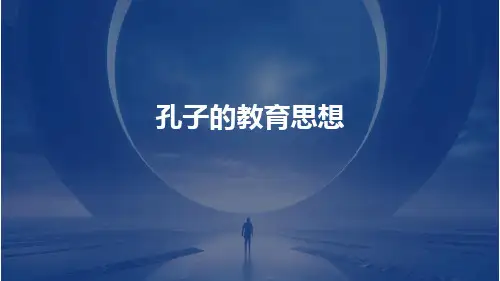 孔子的教育思想(PPT)