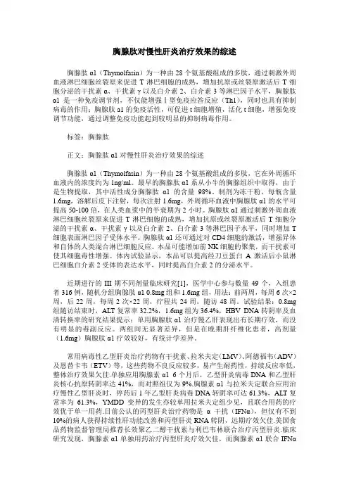 胸腺肽对慢性肝炎治疗效果的综述