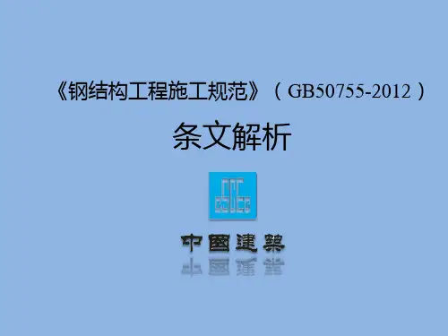 钢结构施工规范三