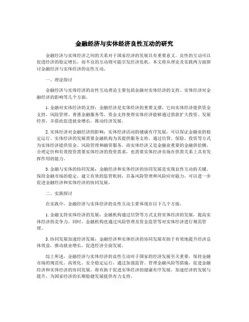 金融经济与实体经济良性互动的研究