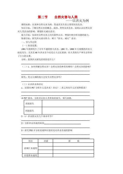 高一地理4.2《自然灾害与人类—以洪灾为例》学案(1) 鲁教版必修1