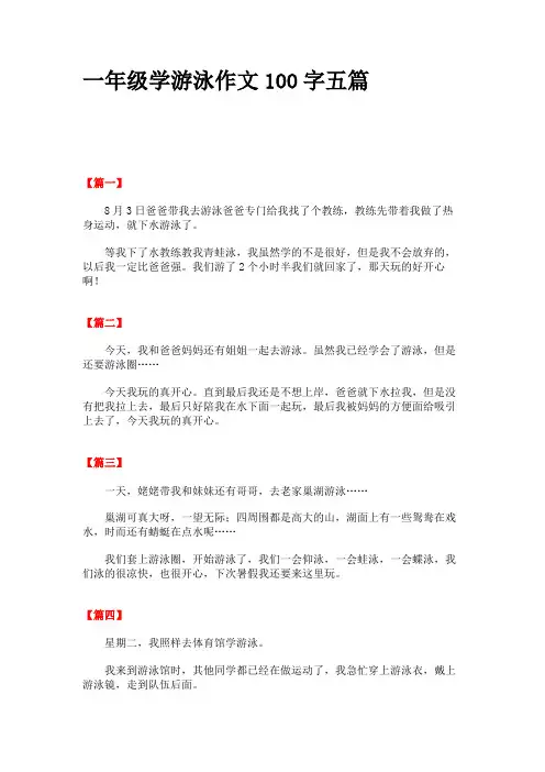 一年级学游泳作文100字五篇