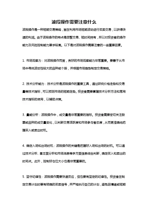 波段操作需要注意什么