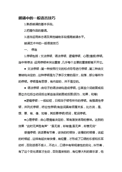 朗诵中的一般语言技巧