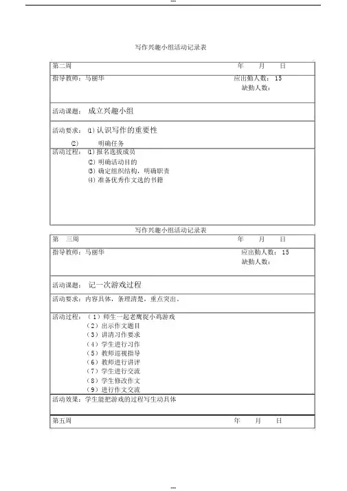 写作兴趣小组活动记录表