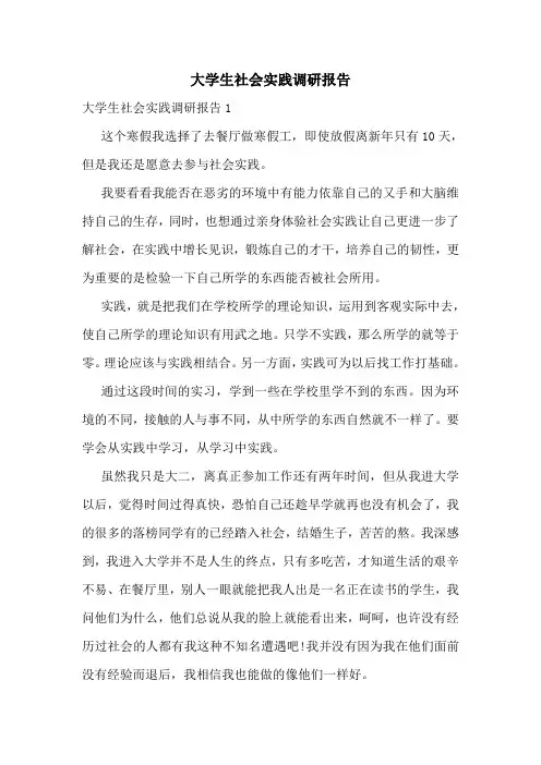 大学生社会实践调研报告