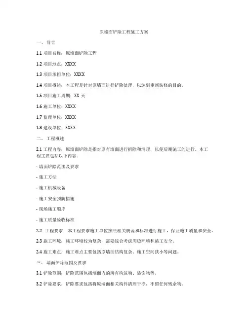 原墙面铲除工程施工方案