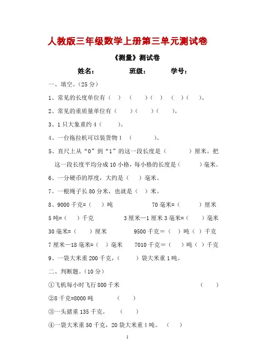 新人教版三上数学第3单元《测量》测试题及答案