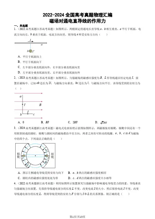2022-2024全国高考真题物理汇编：磁场对通电直导线的作用力